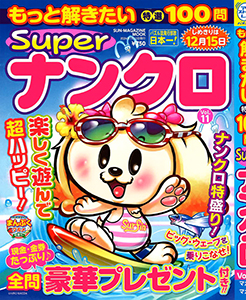 もっと解きたい！Superナンクロ特選100問　Vol.11